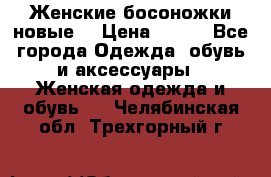 :Женские босоножки новые. › Цена ­ 700 - Все города Одежда, обувь и аксессуары » Женская одежда и обувь   . Челябинская обл.,Трехгорный г.